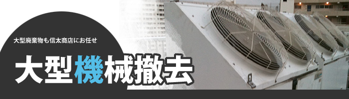 大型機械撤去