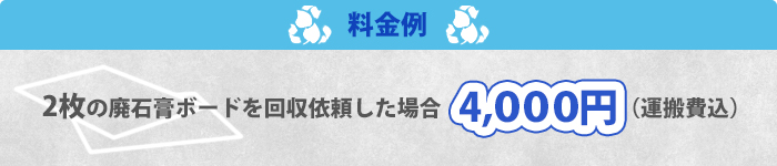 料金例/２枚回収処分依頼した場合は4,000円（税別）