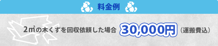 料金例/2㎥回収依頼した場合30,000円（税別）