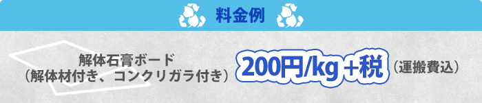 料金例/解体石膏ボード200円/kg（税別）