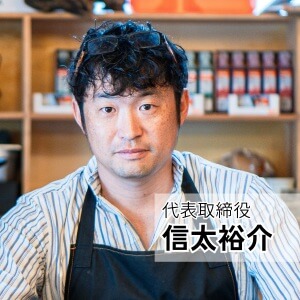 代表取締役 信太裕介